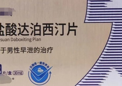 达泊西汀一次吃几粒