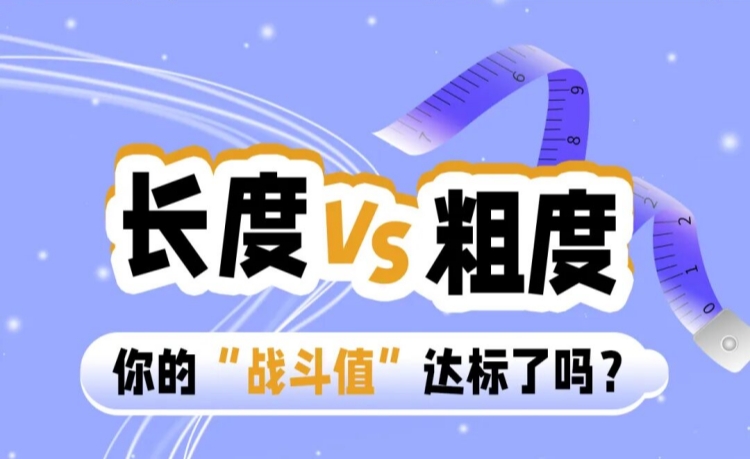 你丁丁的长度和粗度达标了吗