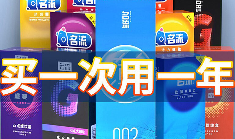 名流的避孕套那么便宜质量好吗