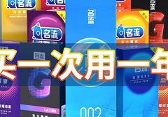 名流的避孕套那么便宜质量好吗