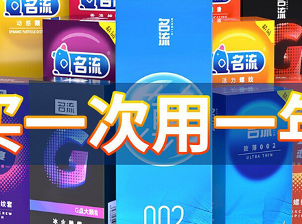 名流的避孕套那么便宜质量好吗