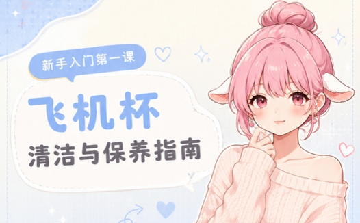 男生玩具清洗保养指南|飞机杯篇