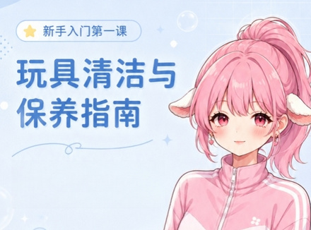 男用名器飞机杯清洗保养指南