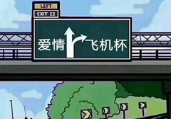 飞机杯和真人到底有那些差别？