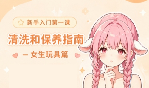女用情趣玩具清洗保养指南