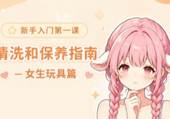 女用情趣玩具清洗保养指南