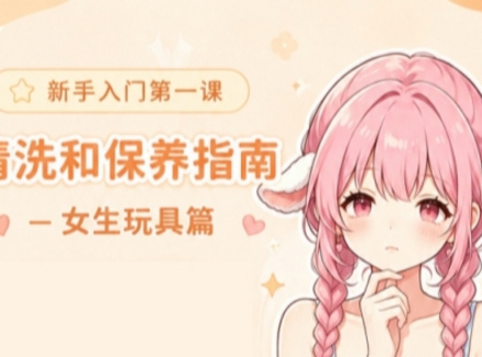 女用情趣玩具清洗保养指南