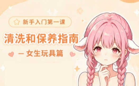 女用情趣玩具清洗保养指南