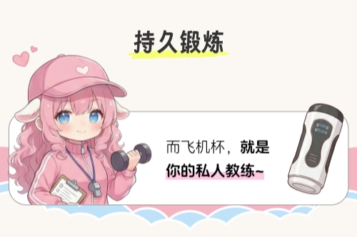 教你正确使用飞机杯达到延时锻炼效果