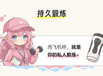 教你正确使用飞机杯达到延时锻炼效果