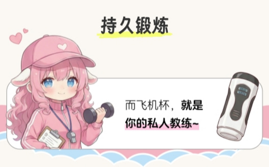 教你正确使用飞机杯达到延时锻炼效果
