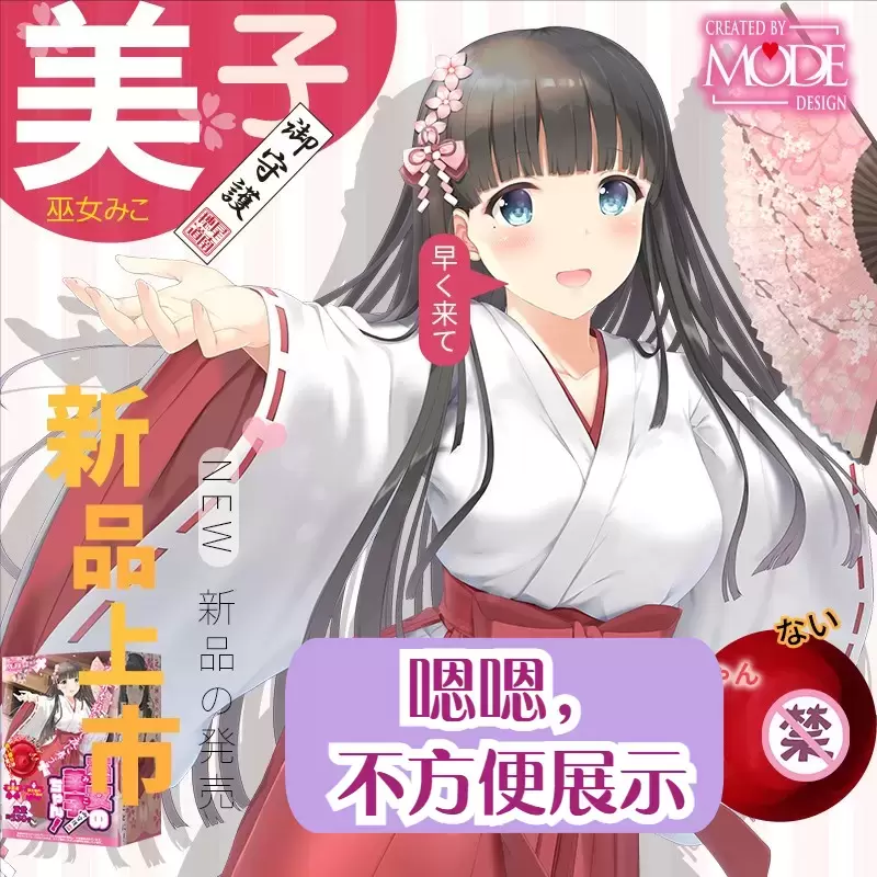 巫女美子用起来怎么样（MODE巫女美子飞机杯开箱测评）