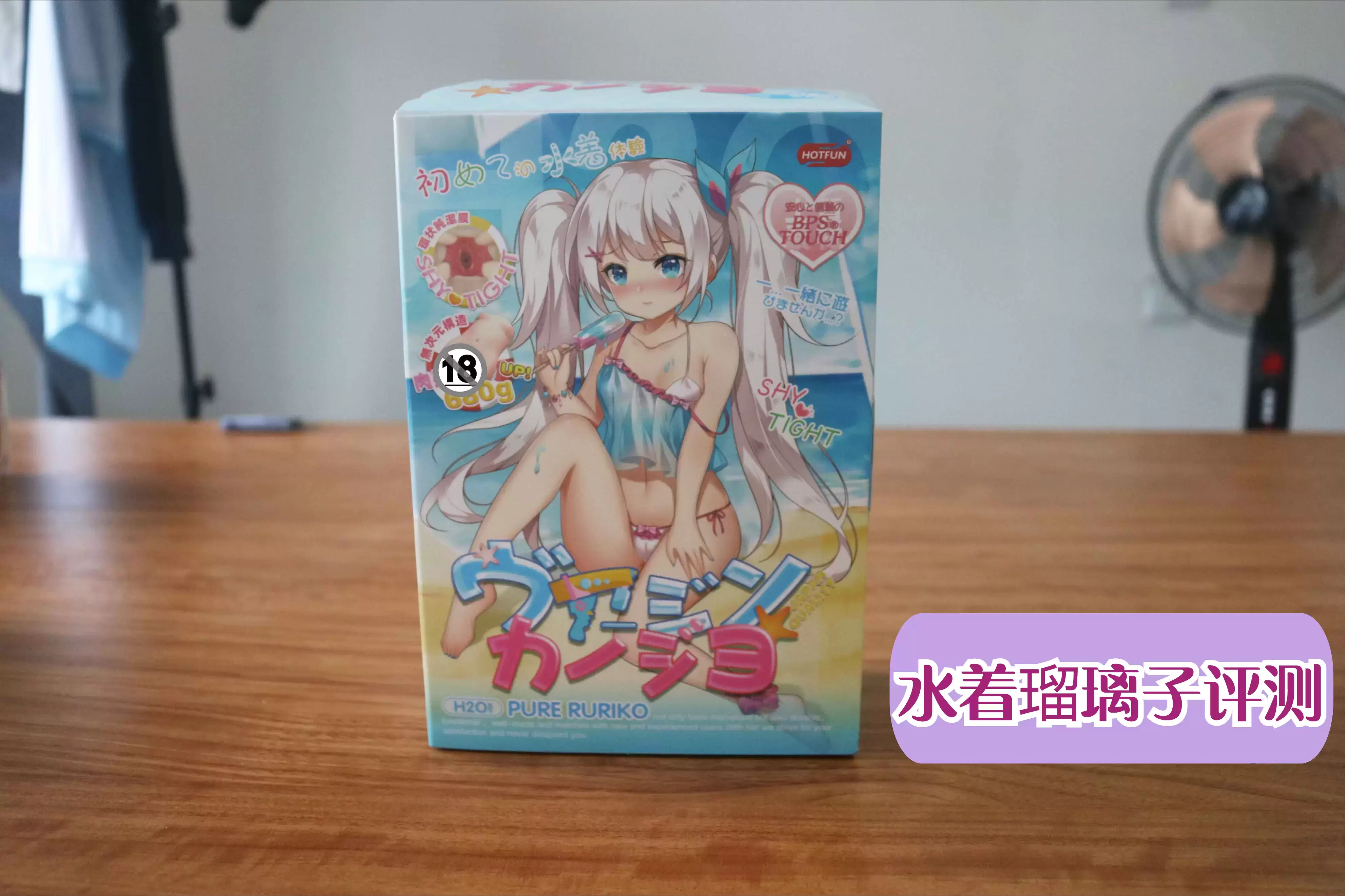水着瑠璃子刺激度高吗（Hotfun水着瑠璃子飞机杯名器开箱评测）