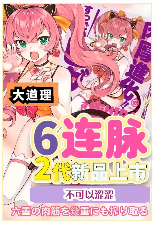 exe六连脉二代好用吗（exe六连脉二代飞机杯名器测评）