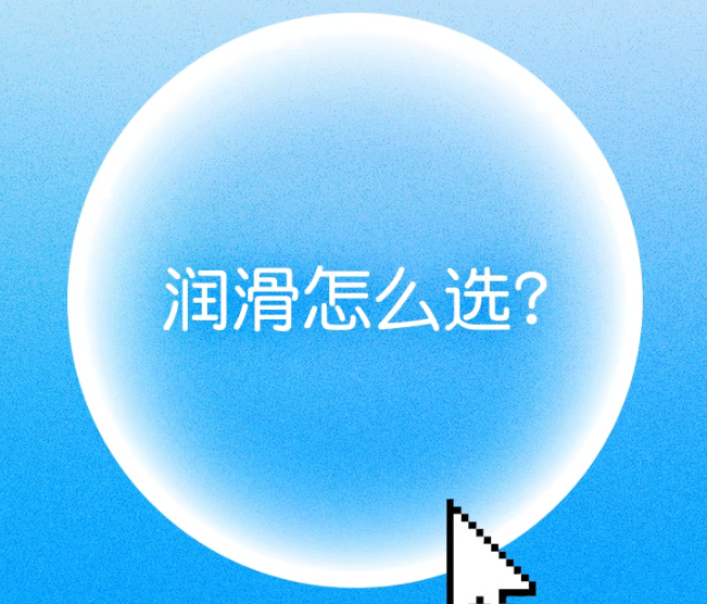 中老年房事润滑剂哪个品牌好？看这一篇就够了!