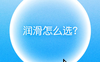 中老年房事润滑剂哪个品牌好？看这一篇就够了!