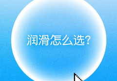 中老年房事润滑剂哪个品牌好？看这一篇就够了!