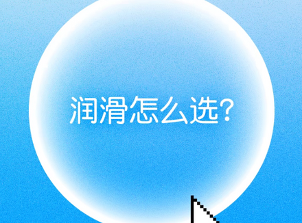 中老年房事润滑剂哪个品牌好？看这一篇就够了!