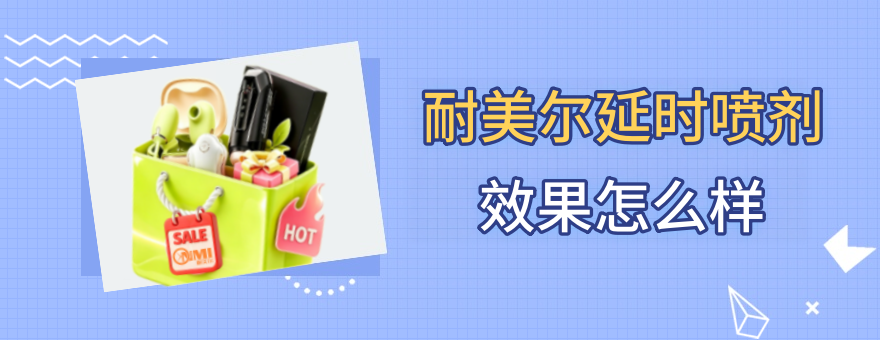 耐美尔延时喷剂效果怎么