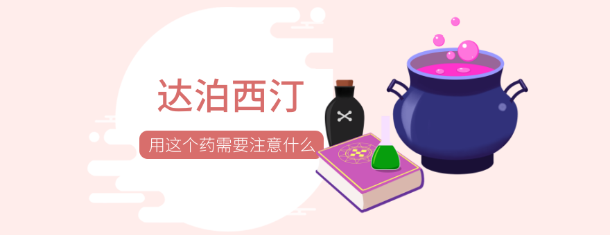 达泊西汀，用这个药需要