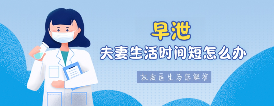 老公夫妻生活时间短怎么