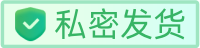 私密发货