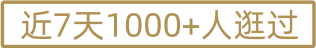 1000+人逛过