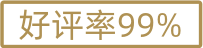好评率