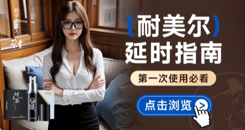 耐美尔延时喷剂使用指南